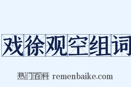 戏徐观空组词是什么意思的图片